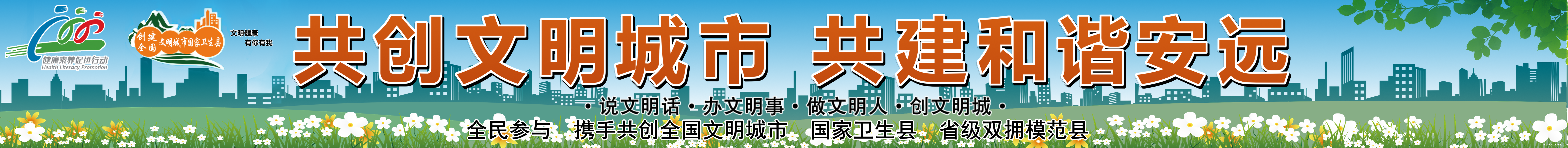 共创文明城市  共建和谐安远